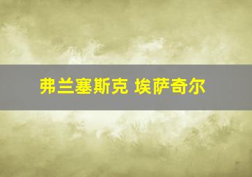 弗兰塞斯克 埃萨奇尔